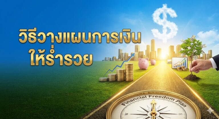 วิธีวางแผนการเงินให้ร่ำรวย