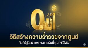 วิธีสร้างความร่ำรวยจากศูนย์